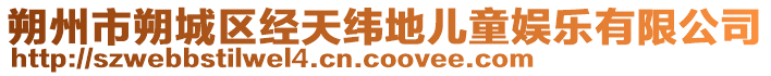 朔州市朔城區(qū)經(jīng)天緯地兒童娛樂有限公司