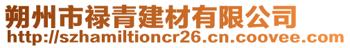 朔州市祿青建材有限公司