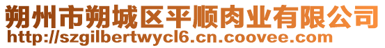 朔州市朔城區平順肉業有限公司