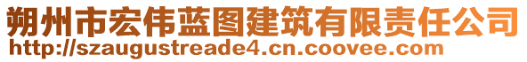 朔州市宏偉藍(lán)圖建筑有限責(zé)任公司