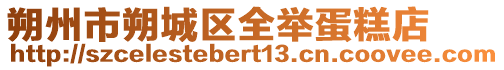 朔州市朔城區(qū)全舉蛋糕店