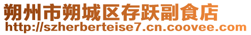朔州市朔城區(qū)存躍副食店