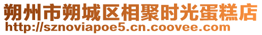 朔州市朔城區相聚時光蛋糕店