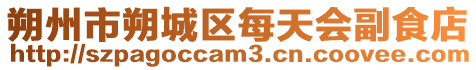 朔州市朔城區每天會副食店