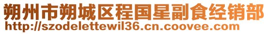 朔州市朔城區(qū)程國星副食經(jīng)銷部