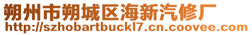 朔州市朔城區(qū)海新汽修廠