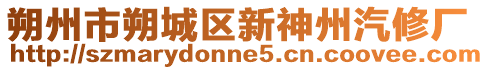 朔州市朔城區(qū)新神州汽修廠