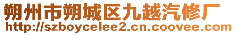 朔州市朔城區(qū)九越汽修廠(chǎng)