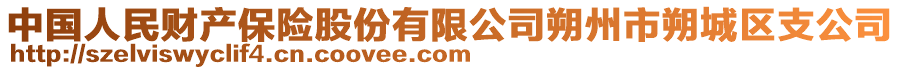 中國人民財產(chǎn)保險股份有限公司朔州市朔城區(qū)支公司