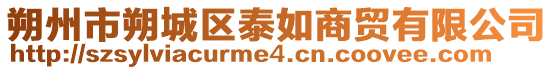 朔州市朔城区泰如商贸有限公司