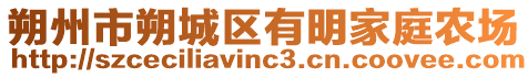 朔州市朔城区有明家庭农场