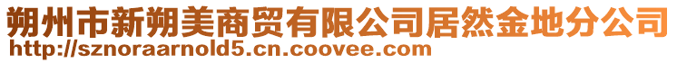 朔州市新朔美商贸有限公司居然金地分公司