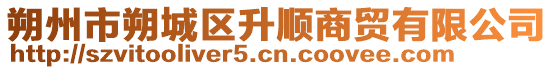 朔州市朔城区升顺商贸有限公司