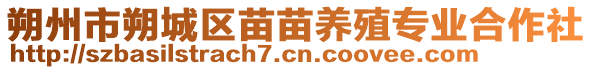 朔州市朔城區(qū)苗苗養(yǎng)殖專業(yè)合作社