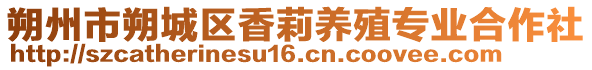 朔州市朔城區(qū)香莉養(yǎng)殖專業(yè)合作社