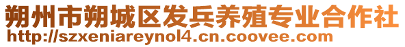 朔州市朔城區(qū)發(fā)兵養(yǎng)殖專業(yè)合作社