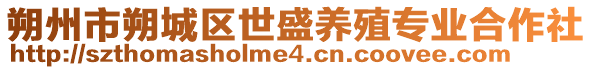 朔州市朔城区世盛养殖专业合作社