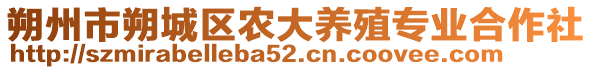 朔州市朔城区农大养殖专业合作社