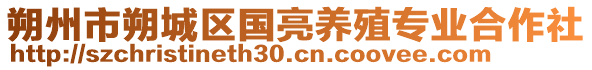 朔州市朔城區(qū)國(guó)亮養(yǎng)殖專業(yè)合作社