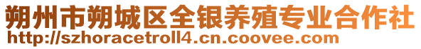 朔州市朔城区全银养殖专业合作社