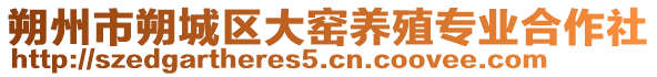 朔州市朔城区大窑养殖专业合作社