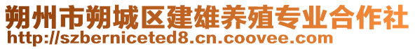 朔州市朔城區(qū)建雄養(yǎng)殖專業(yè)合作社