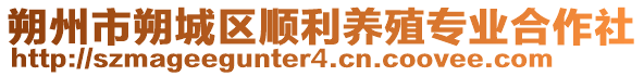 朔州市朔城區(qū)順利養(yǎng)殖專業(yè)合作社