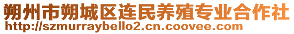 朔州市朔城区连民养殖专业合作社