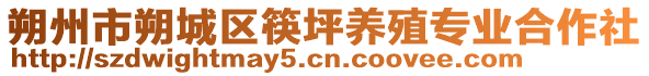 朔州市朔城區(qū)筷坪養(yǎng)殖專業(yè)合作社