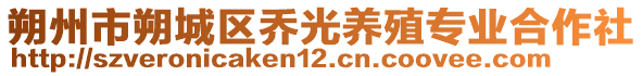 朔州市朔城区乔光养殖专业合作社