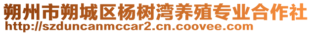 朔州市朔城區(qū)楊樹灣養(yǎng)殖專業(yè)合作社