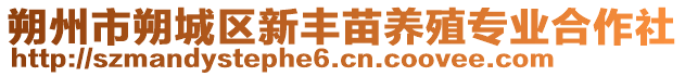 朔州市朔城區(qū)新豐苗養(yǎng)殖專業(yè)合作社