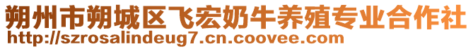 朔州市朔城區(qū)飛宏奶牛養(yǎng)殖專業(yè)合作社