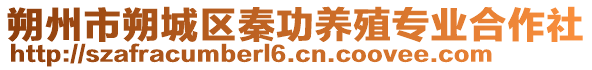 朔州市朔城區(qū)秦功養(yǎng)殖專業(yè)合作社