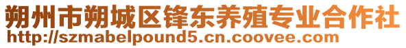 朔州市朔城區(qū)鋒東養(yǎng)殖專業(yè)合作社