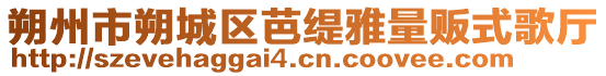 朔州市朔城區(qū)芭緹雅量販?zhǔn)礁鑿d