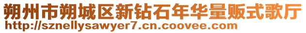 朔州市朔城區(qū)新鉆石年華量販?zhǔn)礁鑿d