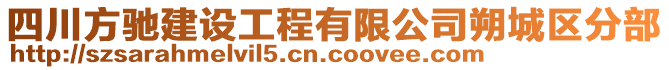 四川方馳建設(shè)工程有限公司朔城區(qū)分部