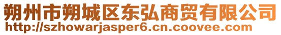朔州市朔城區東弘商貿有限公司