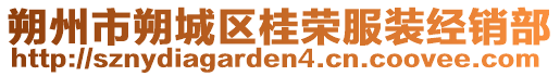 朔州市朔城區(qū)桂榮服裝經(jīng)銷部