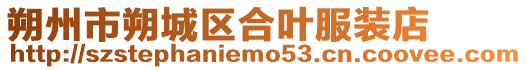朔州市朔城區(qū)合葉服裝店
