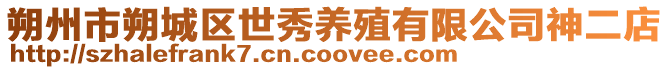 朔州市朔城區世秀養殖有限公司神二店