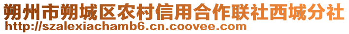 朔州市朔城區(qū)農(nóng)村信用合作聯(lián)社西城分社