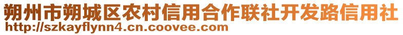 朔州市朔城區農村信用合作聯社開發路信用社
