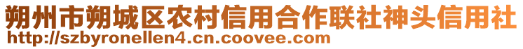 朔州市朔城區(qū)農(nóng)村信用合作聯(lián)社神頭信用社