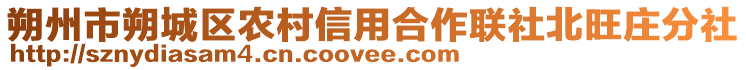 朔州市朔城區(qū)農(nóng)村信用合作聯(lián)社北旺莊分社