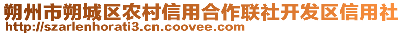 朔州市朔城區(qū)農(nóng)村信用合作聯(lián)社開發(fā)區(qū)信用社