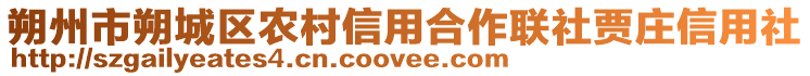 朔州市朔城區(qū)農(nóng)村信用合作聯(lián)社賈莊信用社