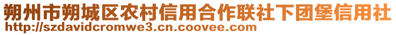 朔州市朔城區農村信用合作聯社下團堡信用社