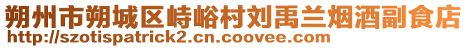 朔州市朔城區(qū)峙峪村劉禹蘭煙酒副食店